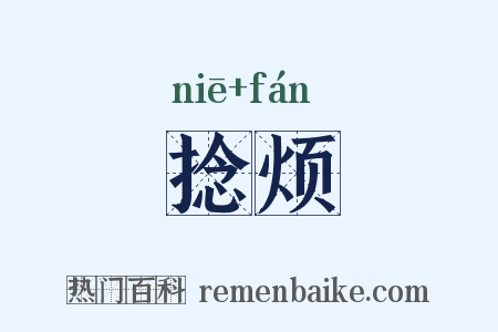 捻烦是什么意思的图片